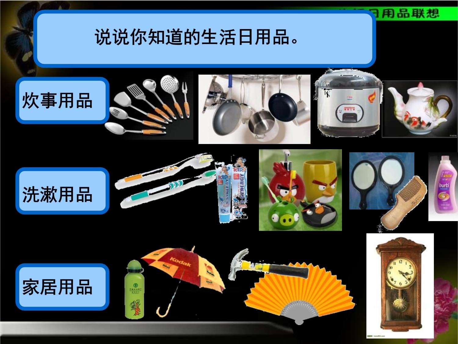 生活日用品的聯想